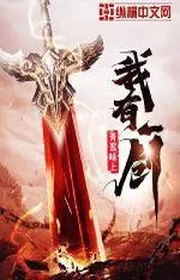 Bìa truyện Ngã Hữu Nhất Kiếm thể loại Huyền Huyễn