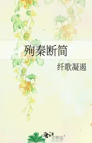 Tuẫn Tần Đoạn Giản