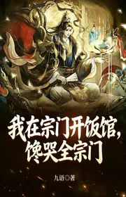 Bìa truyện Ta Tại Tông Môn Khai Tiệm Cơm, Thèm Khóc Toàn Tông Môn thể loại Huyền Huyễn
