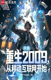 Bìa truyện Trùng Sinh 2009, Từ Di Động Internet Bắt Đầu thể loại Đô Thị