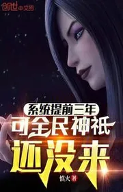 Hệ Thống Sớm Ba Năm, Nhưng Toàn Dân Thần Linh Còn Chưa Tới