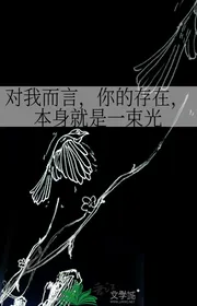 Đối Ta Mà Nói, Ngươi Tồn Tại, Bản Thân Liền Là Một Chùm Sáng