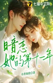 Bìa truyện Ám Luyến Tha Đích Đệ Thập Nhất Niên thể loại Ngôn Tình