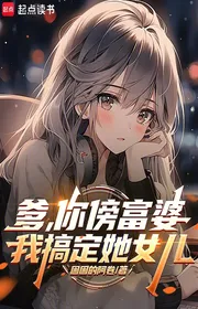 Bìa truyện Cha, Ngươi Bàng Phú Bà, Ta Giải Quyết Con Gái Nàng thể loại Đô Thị