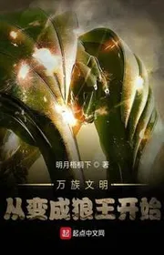 Bìa truyện Vạn Tộc Văn Minh: Từ Biến Thành Lang Vương Bắt Đầu thể loại Khoa Huyễn