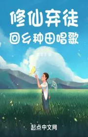 Bìa truyện Tu Tiên Khí Đồ, Hồi Hương Làm Ruộng Ca Hát thể loại Đô Thị