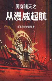 Bìa truyện Cùng Xuyên Chư Thiên Chi Từ Marvel Xuất Phát thể loại Huyền Huyễn