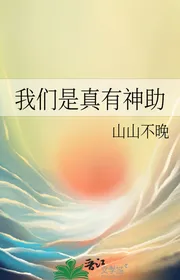 Chúng Ta Là Thật Có Thần Trợ
