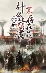 Thủy Hử: Cái Gì Tĩnh Khang? Không Tồn Tại