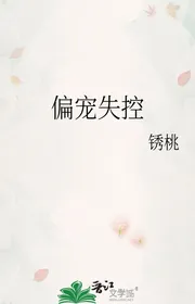 Lệch Sủng Mất Khống Chế