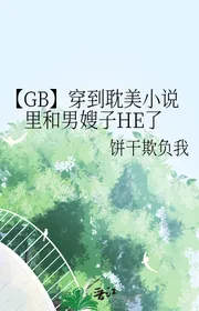 【GB】 Xuyên Qua Đam Mỹ Trong Tiểu Thuyết Cùng Nam Tẩu Tử HE