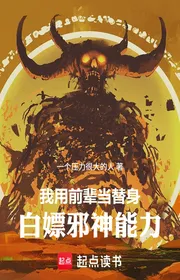 Book cover of Ta Dùng Tiền Bối Đương Thế Thân, Bạch Phíếu Tà Thần Năng Lực