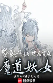Bìa truyện Vay Tu Tiên, Nhiên Hậu Biến Thành Ma Đạo Yêu Nữ thể loại Light Novel
