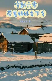 Xuyên Qua Sáu Số Không, Mang Theo Muội Muội Đi Tới Hương