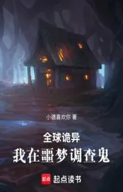 Toàn Cầu Quỷ Dị: Ta Tại Ác Mộng Điều Tra Quỷ!