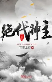 Tuyệt Đại Thần Chủ