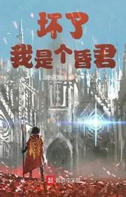 Xấu Rồi, Ta Là Hôn Quân
