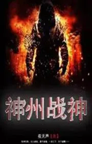 Bìa truyện Thần Châu Chiến Thần thể loại Ngôn Tình