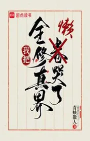 Book cover of Ta Đem Toàn Tu Chân Giới Lười Khóc