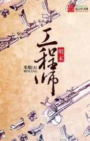 Minh Mạt Công Trình Sư