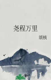 Nghiêu Trình Vạn Dặm