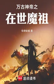 Bìa truyện Vạn Cổ Thần Đế Chi Tại Thế Ma Tổ thể loại Light Novel