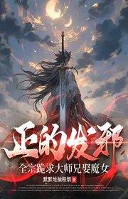 Bìa truyện Chính Phát Tà: Toàn Tông Quỳ Cầu Đại Sư Huynh Cưới Ma Nữ thể loại Huyền Huyễn