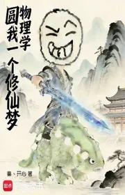 Bìa truyện Vật Lý Học, Tròn Ta Nhất Cá Tu Tiên Mộng thể loại Huyền Huyễn