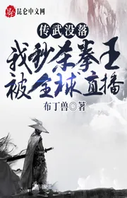 Book cover of Truyền Võ Xuống Dốc? Ta Giết Chết Trong Nháy Mắt Quyền Vương Bị Toàn Cầu Trực Tiếp