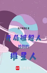 Bìa truyện Bắt Đầu Bị Siêu Nhân Nhặt Được Duy Tinh Nhân thể loại Kỳ Huyễn