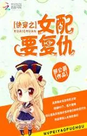 Bìa truyện Xuyên Nhanh Chi Nữ Phối Muốn Báo Thù thể loại Khoa Huyễn