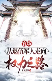 Bìa truyện Quan Trường: Từ Xuất Ngũ Quân Nhân Đi Đến Quyền Lực Con Đường thể loại Đô Thị