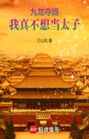 Cửu Long Đoạt Đích, Ta Thật Không Muốn Làm Thái Tử