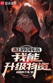 Bìa truyện Tận Thế Danh Sách Đội Xe: Ta Có Thể Thăng Cấp Vật Tư thể loại Khoa Huyễn