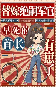 Bìa truyện Thay Gả Tuyệt Tự Sĩ Quan, Chết Sớm Thủ Trưởng Có Tể thể loại Lich Sử Quân Sự
