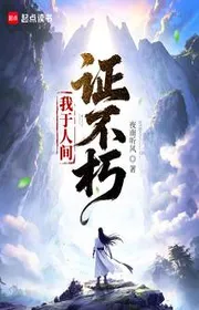 Bìa truyện Ngã Vu Nhân Gian Chứng Bất Hủ thể loại Kỳ Huyễn