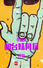 Bìa truyện Hoa Ngu: Từ Cùng Đài Muội Ở Chung Bắt Đầu thể loại Đô Thị