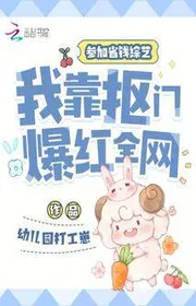 Bìa truyện Tham Gia Tiết Kiệm Tiền Tống Nghệ, Ta Dựa Vào Keo Kiệt Bạo Đỏ Toàn Mạng thể loại Ngôn Tình