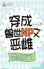 Xuyên Thành Thú Thế NP Văn Ác Thư, Nàng Giết Điên Rồi