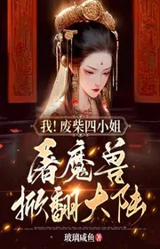 Book cover of Ta! Củi Mục Tứ Tiểu Thư! Đồ Ma Thú! Lật Đổ Đại Lục!