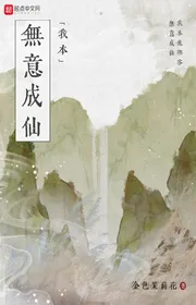 Ta Vốn Không Ý Thành Tiên