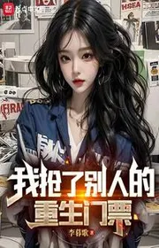 Ta Đoạt Người Khác Trùng Sinh Vé Vào Cửa