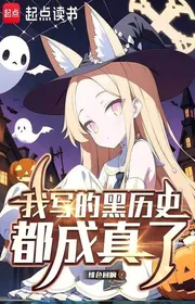 Bìa truyện Ta Viết Hắc Lịch Sử Đều Thành Sự Thật thể loại Light Novel