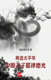 Book cover of Tái Tạo Quá Năm Thường, Trung Nguyên Thiên Tử Gia Luật Đức Quang