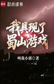 Ta Cụ Hiện Thục Sơn Trò Chơi