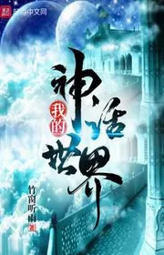 Bìa truyện Ngã Đích Thần Thoại Thế Giới thể loại Khoa Huyễn