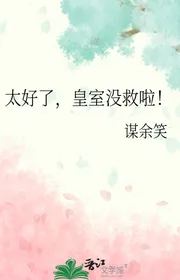 Quá Tốt Rồi, Hoàng Thất Không Có Cứu Rồi!