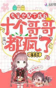Bìa truyện Thất Sủng Nữ Phối Hạ Tuyến Sau, Mười Cái Ca Ca Đều Điên Rồi thể loại Ngôn Tình