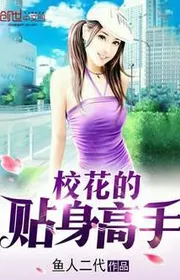 Giáo Hoa Thiếp Thân Cao Thủ