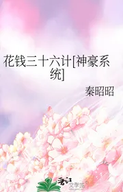 Dùng Tiền Tam Thập Lục Kế [ Thần Hào Hệ Thống ]